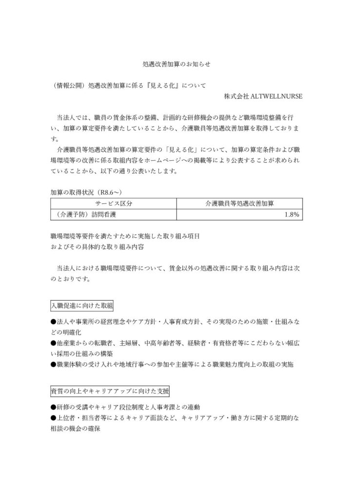 処遇改善加算のお知らせ